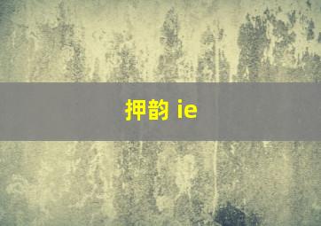 押韵 ie